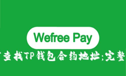 如何查找TP钱包合约地址：完整指南