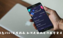 TP钱包USDT使用指南：如何