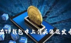 如何在TP钱包中上传头像及