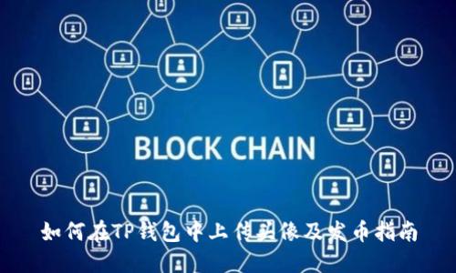 如何在TP钱包中上传头像及发币指南