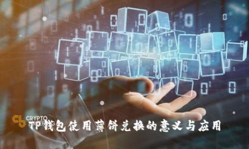 TP钱包使用薄饼兑换的意义与应用
