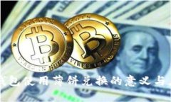 TP钱包使用薄饼兑换的意义