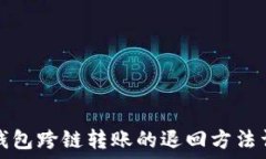   TP钱包跨链转账的退回方