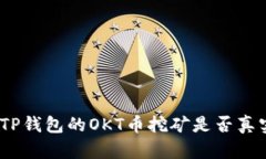 : TP钱包的OKT币挖矿是否真