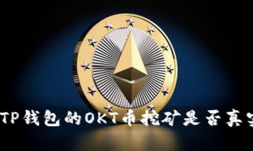 : TP钱包的OKT币挖矿是否真实？