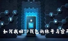 : 如何找回TP钱包的账号与