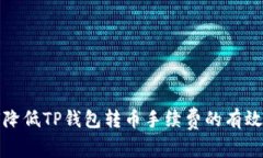 如何降低TP钱包转币手续费