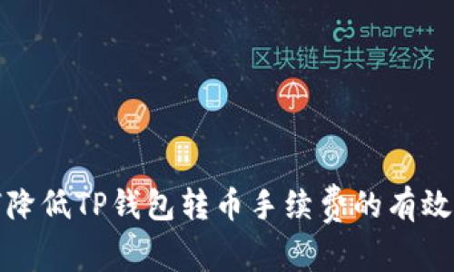 如何降低TP钱包转币手续费的有效策略
