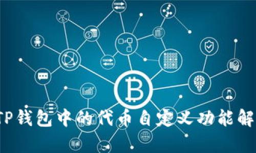  TP钱包中的代币自定义功能解析