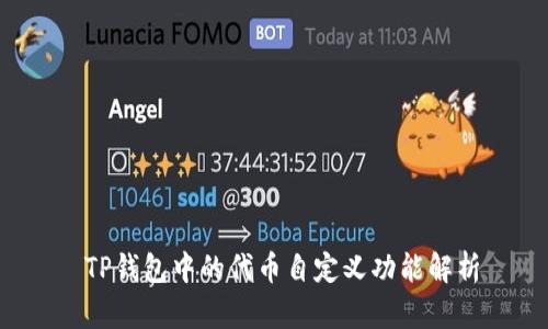  TP钱包中的代币自定义功能解析