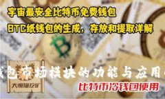 TP钱包市场模块的功能与应
