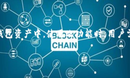 biao ti如何通过TP钱包购买BNB以支付矿工费用/biao ti  
TP钱包, BNB, 矿工费/guanjianci  

在区块链和加密货币的世界中，BNB（币安币）作为币安交易所的原生代币，其用途广泛，包括支付交易费用、矿工费以及参与各种DeFi项目等。随着区块链应用的普及，如何有效地获得BNB以满足矿工费的需求成为许多用户的关注重点。而TP钱包作为一个多功能的数字钱包提供了一个简便的渠道来购买BNB。本文将详细探讨如何使用TP钱包购买BNB以支付矿工费用，并深入分析BNB的用法、优势、以及相关问题的解答。  

一、什么是TP钱包？  
TP钱包是一个支持多种区块链的加密货币钱包，旨在便捷用户管理和交易加密资产。它具有用户友好的界面和丰富的功能，可以帮助用户安全地存储、转移和交易各种加密货币。用户可以通过TP钱包参与 DeFi 项目、进行 DApp 操作、以及管理他们的数字资产。  
TP钱包支持多种主流资产，包括以太坊（ETH）、比特币（BTC）、TRON（TRX）等，同时也支持币安链（BSC）及其上的代币。在BSC上，用户需要BNB作为矿工费来进行交易，因此获取BNB对用户来说至关重要。  

二、如何在TP钱包中购买BNB？  
购买BNB的过程相对简单，TP钱包提供了便捷的购买功能，用户可以通过法币、信用卡、以及其他加密货币来购买BNB。以下是具体步骤：  

h4步骤1：下载并安装TP钱包/h4  
首先，用户需要在官方渠道下载并安装TP钱包应用。支持iOS和Android版本，用户应该确保下载官方版本以避免一些安全风险。  

h4步骤2：注册和创建钱包/h4  
安装完成后，用户需要进行注册并创建一个新钱包。在创建钱包时，务必妥善保管助记词和私钥，这是用户资产安全的重要保障。  

h4步骤3：充值法币或其他加密货币/h4  
用户可以选择通过法币充值或者通过其他加密货币进行转账。TP钱包支持的转账方式包括从其他钱包或交易所进行转入，用户需确保转账信息的准确性。  

h4步骤4：购买BNB/h4  
在钱包中找到“购买”或“交易”功能，选择购买BNB的选项。用户需要输入所需购买的BNB数量，确认订单后使用法币或其他加密货币支付。在完成支付后，用户的BNB将显示在TP钱包中。  

三、为什么需要BNB作为矿工费？  
在币安智能链（BSC）上，用户进行每笔交易时需要支付矿工费用，通常以BNB来进行支付。这是为了激励支持网络运行的矿工，确保交易的快速和安全。BNB作为工具，能够有效减少交易成本，提高交易效率。  

此外，持有BNB的用户可以享受多种优惠，包括在币安交易所上使用BNB支付手续费享受折扣。这使得BNB不仅仅是一个支付工具，也是投资者用来参与币安生态的桥梁。  

四、持有BNB的优势  
持有BNB的优势主要体现在以下几个方面：  

h41. 交易费用折扣/h4  
使用BNB支付币安交易所的手续费可以享受折扣，这对于频繁交易的投资者来说，能够有效降低交易成本，提升收益。  

h42. DeFi参与机会/h4  
持有BNB的用户能够更好地参与一些DeFi项目以及农场等活动。许多DeFi项目会要求用户持有BNB才能参加或获得收益，这为BNB的持有者提供了更多的投资机会。  

h43. 生态系统的增长/h4  
随着币安用户基数不断增加，BNB的需求也越来越高，持有BNB的用户能够逐步看到其资产的升值。同时，币安不断推出新的服务和功能也促使BNB的使用场景进一步拓展。  

五、常见问题解答  
在用户购买BNB或使用TP钱包时，可能会遇到一些问题。以下是5个常见的问题及其详细解答：  

h4问题1：TP钱包安全吗？/h4  
TP钱包的安全性可以说是相对较高的。它采用了多层加密和安全措施来保护用户的资产和隐私。用户的私钥存储在本地设备中，不会被传输到服务器，因此即使服务出现问题，用户的资产仍然是安全的。但是，用户M要确保从官方渠道下载，避免使用破解版本以防安全隐患。同时，用户还需妥善保管助记词和私钥，因为丢失将导致资产无法恢复。  

h4问题2：如果无法购买BNB，应该怎么办？/h4  
如果在TP钱包中无法购买BNB，首先检查网络连接是否正常，以及是否使用正确的支付方式。如果依然未果，可以尝试联系客服或查阅常见问题解答，了解是否存在系统维护或更新等问题。同时，用户也可以尝试通过其他交易所购买BNB，再将其转移至TP钱包。  

h4问题3：我可以用哪种方式购买BNB？/h4  
用户可以通过多种方式购买BNB，包括信用卡、银行转账或使用其他加密货币进行交互。TP钱包支持多种购买方式，这使得用户能够根据自己的需求选择最便捷的选项。购买时，用户需注意每种支付方式的交易时间和手续费，以便选择最合适的方式。  

h4问题4：在TP钱包中如何查看BNB余额？/h4  
在TP钱包主界面中，点击“资产”，系统将显示所有支持的资产及其余额。在此列表中，用户可以找到BNB并查看其当前余额。用户也可以通过点击BNB，查看其详细信息及最近的交易记录。  

h4问题5：我可以在TP钱包中出售BNB吗？/h4  
是的，用户可以在TP钱包中出售BNB，具体操作流程与购买类似。在“交易”或“出售”功能中，用户可以选择出售BNB并设置出售数量和价格。完成订单后，用户的BNB将被转移，获得的资金将显示在钱包资产中。使用此功能时，用户需特别注意市场波动和交易费率，以便制定最佳出售时机。  

以上是关于如何使用TP钱包购买BNB以支付矿工费用的详细介绍，以及几个相关问题的解答。希望通过本文的内容，能够帮助用户更好地理解BNB的使用价值和如何在TP钱包中进行相关操作。