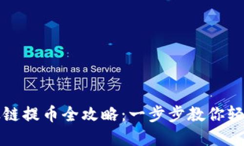 TP钱包以太链提币全攻略：一步步教你轻松转移资产