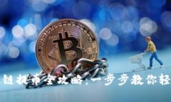 TP钱包以太链提币全攻略：