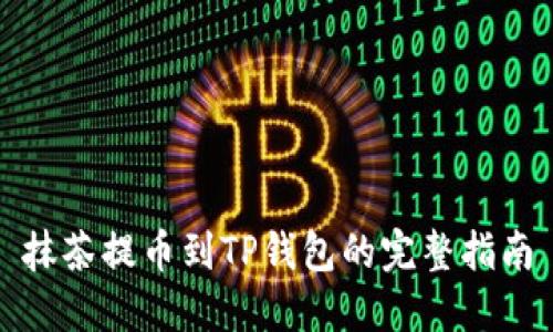 抹茶提币到TP钱包的完整指南