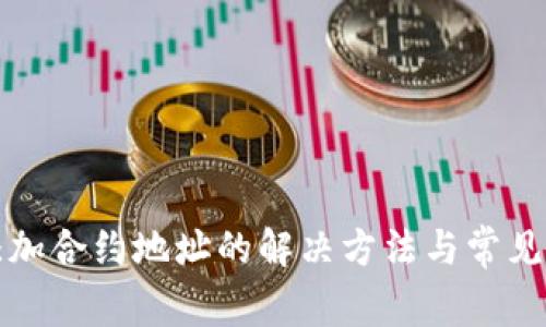 TP钱包添加合约地址的解决方法与常见问题解析