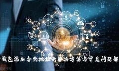 TP钱包添加合约地址的解决