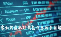 黑客如何盗取TP钱包信息的