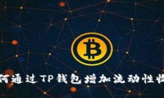 如何通过TP钱包增加流动性
