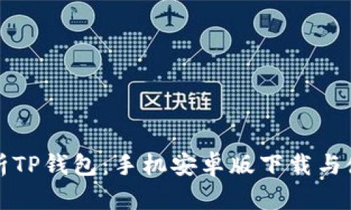 全面解析TP钱包：手机安卓版下载与使用指南