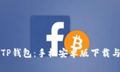 全面解析TP钱包：手机安卓