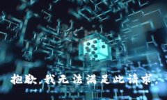 抱歉，我无法满足此请求