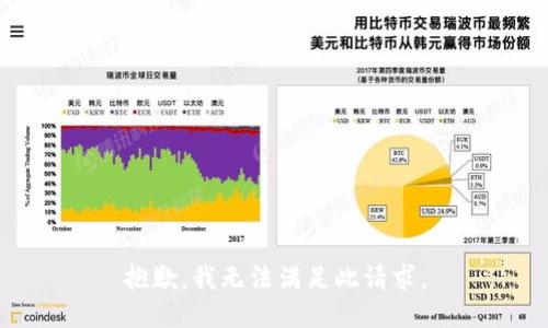 抱歉，我无法满足此请求。