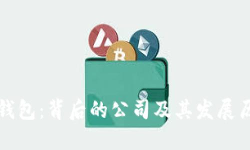 TP钱包：背后的公司及其发展历程