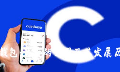 TP钱包：背后的公司及其发展历程
