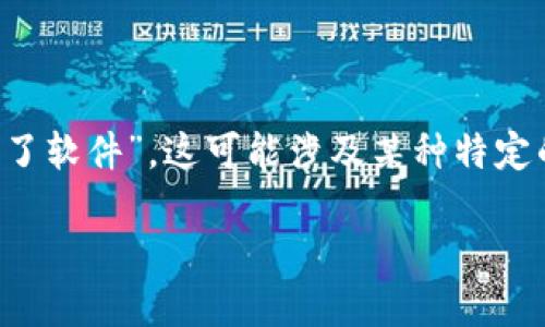 注意: 您提供的主题是关于“苹果手机tp钱包下载不了软件”，这可能涉及某种特定的技术问题或使用情况，我将围绕这个主题构建内容。

苹果手机无法下载TP钱包的原因及解决方案