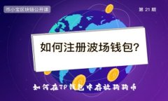 如何在TP钱包中存放狗狗币