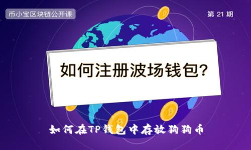 如何在TP钱包中存放狗狗币