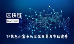 TP钱包山寨币的估值分析与