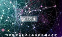 TP钱包分身打不开的原因及