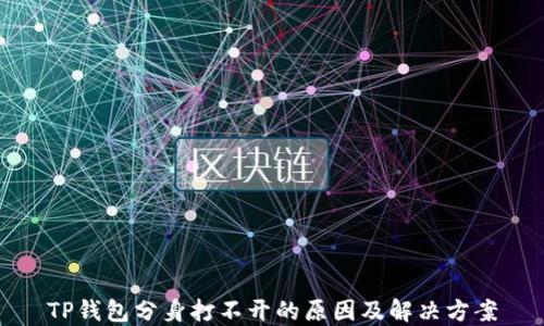 
TP钱包分身打不开的原因及解决方案
