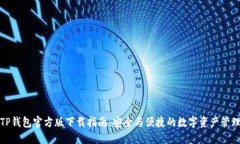 TP钱包官方版下载指南：安