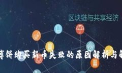TP钱包博饼购买新币失败的