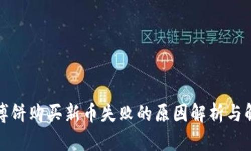 TP钱包博饼购买新币失败的原因解析与解决方案