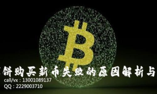 TP钱包博饼购买新币失败的原因解析与解决方案