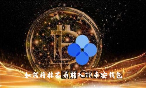 如何将抹茶币转入TP币安钱包