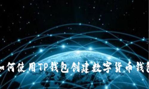 如何使用TP钱包创建数字货币钱包