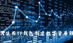 如何使用TP钱包创建数字货