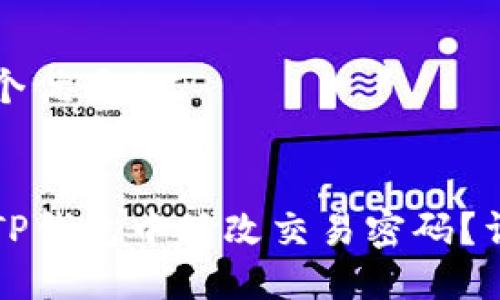 思考一个优质的

:
如何在TP钱包中修改交易密码？详细指南