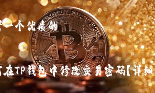 思考一个优质的

:
如何在TP钱包中修改交易密码？详细指南