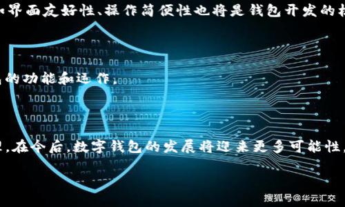 币富可以转tp钱包吗

币富, tp钱包, 数字货币/guanjianci

## 引言

随着数字货币的迅猛发展，越来越多的人开始接触、投资和交易各种加密货币。其中，各类钱包的选择成为用户必须面对的重要问题之一。币富作为一种新兴的数字货币平台，它的功能、便利性和安全性逐渐吸引了用户的关注。而TP钱包（TokenPocket）因其多功能性和便捷性，被广泛使用。那么，币富是否可以转入TP钱包呢？本文将针对这一问题展开深入探讨。

## 币富与TP钱包概述

### 币富简介

币富是一款支持多种数字货币和虚拟资产的平台，它为用户提供了便捷的充值、提款、交易等功能。币富的目标是让用户能够轻松管理和交易各种数字资产，并提供较为安全的存储解决方案。

### TP钱包简介

TP钱包（TokenPocket）是一款去中心化的数字货币钱包，支持多种公链和代币的存储、转账、交易。TP钱包具有用户界面友好、功能全面、安全性高等优点，能够满足普通用户及专业投资者的需求。

## 币富是否可以转入TP钱包

### 转账的流程

首先，我们需要明白转账的基本流程。用户在币富平台上操作时，可以通过“提现”或“转账”功能，将其数字资产转入其他的钱包，包括TP钱包。用户需要在TP钱包生成一个接收地址，然后将该地址填入币富的提现确认界面，输入想要转账的数量，最后确认操作即可。

### 支持的数字货币种类

要查看币富是否能转账至TP钱包，首先需要了解两个平台都支持哪些数字货币。只要币富支持的数字货币在TP钱包中也能被识别和接受，转账就是可行的。常见的数字货币比如比特币（BTC）、以太坊（ETH）等应该是没问题的。

### 安全措施

在进行转账的时候，用户应当注意安全问题。确保所填写的TP钱包地址是准确无误的，因为转账一旦发生，无法更改或撤回。如果出现错误地址，用户的资金可能会永久丢失。此外，用户应开启两步验证、确保账户安全，并定期更换密码。

## 相关问题探讨

### 问题一：币富和TP钱包的安全性如何？

#### 安全机制

币富和TP钱包在安全性方面都有各自的防护机制。作为椭圆曲线加密算法的应用，币富平台保证用户的数字资产在网络上的安全传输。而TP钱包的去中心化特点使得用户的私钥由自己掌握，这减少了被黑客攻击的风险。但用户仍需定期备份私钥，并使用强密码来保护自己的账户。

#### 实际案例

在数字货币行业，安全问题时有发生。币富和TP钱包都曾经历过安全事件，但通过后续的系统升级与用户教育，已加强了系统的安全性。最近几年两者的用户反馈也显示，安全性风险逐渐降低，但用户自身的防范意识仍不可忽视。

### 问题二：如何在TP钱包中管理资产？

#### 资产管理功能

在TP钱包中，用户可以轻松管理自己的数字资产。首先，用户可以进行资产的存储、转账和交易，支持多种Token的操作。其次，TP钱包提供丰富的DApp（去中心化应用）接口，用户可直接在钱包中利用自己的资产进行去中心化交易或其他操作。

#### 实际使用技巧

用户不仅可以查看自己所有代币的实时价格，还可以通过简单的操作对资产进行分类和分配。此外，TP钱包还有内置的市场分析工具，帮助用户更好地把握市场动态。

### 问题三：转账过程中的常见问题及解决方案

#### 常见问题

在转账过程中，可能会遇到诸如“转账未能到账”、“手续费过高”及“地址错误”等问题。用户在面对这些问题时，首先要检查所输入的信息是否准确，包括地址和金额；其次，应关注网络繁忙是否导致的延迟。

#### 解决方案

如果转账未到账，可以查看交易的状态，通常需要一些时间进行确认；若手续费过高，可以考虑在网络冷静时期进行转账，以降低费用；若确认地址错误，应尽快联系平台客服，但通常资金已经丢失。

### 问题四：如何提高转账的速度？

#### 提升速度的因素

转账的速度受到多种因素的影响，包括网络拥挤程度、所选的区块链以及交易设定的费用。一般来说，用户可以通过提高转账费用来加快交易的处理速度。

#### 实际操作建议

用户在进行大额转账时可以选择在网络低峰期进行，以提高确认枚举次数。此外，使用一些具有更快确认速度的公链（如波场、EOS等）也能够让转账更为迅速。

### 问题五：未来数字钱包的发展趋势会是怎样的？

#### 发展方向

随着区块链技术的不断发展，数字货币钱包也将逐渐增加更多的功能。例如，可能会有更多的金融产品如借贷、理财等融合进入数字钱包。同时，用户体验的，如界面友好性、操作简便性也将是钱包开发的核心方向。

#### 社会影响

随着数字货币的普及，越来越多的用户开始进行线上交易，所需的安全性和隐私保护将成为下一个重点。此外，各国对数字货币的监管政策或将直接影响钱包的功能和运作。

## 总结

总体来看，币富与TP钱包的结合具有很大的灵活性与便利性。用户只需了解基本运作流程、安全机制及相关注意事项，便能轻松地进行数字货币的转账和管理。在今后，数字钱包的发展将迎来更多可能性，期待它在安全和便利性上的进一步提升。

希望本文能够为用户提供清晰的思路与帮助，让大家在数字货币的操作中更加顺利。
