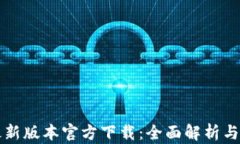 TP钱包最新版本官方下载：