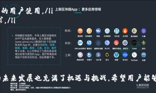   TP钱包跨链转USDT未到账的解决方案与思考 / 
 guanjianci TP钱包, USDT, 跨链转账 /guanjianci 

随着区块链技术的不断发展，各种数字资产的交互方式也在不断演变。TP钱包作为一种流行的数字货币钱包，支持多种链上的资产存储和跨链转账。然而，有时候用户可能会遇到跨链转账USDT时没有到账的情况。这种情况可能让用户感到困惑和不安，但也提供了思考问题和提升安全性的机会。接下来，我们将深入探讨这个问题的各个方面。

跨链转账的基本原理
跨链转账是指在不同区块链之间转移数字资产的过程。USDT作为一种稳定币，存在于多个区块链上，包括以太坊、波场、EOS等。当用户希望将一种链上的USDT转移到另一条链上时，通常需要经过一系列的技术处理，包括锁定原链上的USDT、生成对应的新链上的USDT等。这一过程中涉及到的技术包括跨链桥、资产锁定与释放等。

例如，当用户从波场链将USDT转移到以太坊链时，用户需要在波场链上将其持有的USDT锁定，随后跨链桥会在以太坊链上生成相应的USDT并转账到用户的以太坊钱包地址。这一过程的各个环节都有可能导致转账未到账的问题。

TP钱包跨链转账USDT未到账的原因分析
在进行跨链转账时，TP钱包用户可能会面临多种潜在的问题，导致USDT未能成功到账。以下是一些常见的原因：

h4网络确认延迟/h4
大多数区块链在执行交易时需要经过验证和确认。这些确认过程可能因为网络拥堵而延迟，导致用户未能及时看到资金到账的信息。例如，在高交易量的情况下，以太坊网络可能需要更长的时间来确认每笔交易。如果用户在未确认的情况下认为交易已经完成，自然会感到不安。

h4转账地址错误/h4
转账的过程繁琐且容易出错。如果用户不小心输入了错的地址（例如，将USDT转到一个不支持USDT的地址），资金可能就会丢失。此外，用户在不同链间转账时，必须确保收款地址与目标链匹配，否则无法找到转账的资产。

h4智能合约问题/h4
跨链转账实际上通过智能合约实现，这会引入一些潜在的技术风险。如果智能合约代码中存在缺陷或漏洞，可能导致资产的永久丢失或卡死。因此，用户在使用TP钱包进行跨链转账时，应该关注智能合约的审计结果和安全性。

h4钱包软件问题/h4
有时候，TP钱包本身的bug或更新问题可能导致转账失败。在用户进行跨链转账的过程中，如果钱包遭遇软件崩溃、未及时更新，或与网络连接不稳定，也会影响转账的成功率。

h4操作过程不规范/h4
根据用户操作指引进行转账很重要，尤其是在跨链转账过程中。一些用户可能因为不熟悉操作流程而错过了一些步骤，比如没有确认转账请求，没有耐心等待转账确认等。这会影响到USDT的到账。

解决方案：如何处理USDT未到账的情况
用户在发现TP钱包跨链转账USDT未到账时，可以按以下步骤进行处理：

h4检查区块链网络状态/h4
首先，用户需要查看所涉及的区块链网络状态，以确认网络是否正常运作，并分析转账的确认状况。通过区块链浏览器可以很容易查询到相关交易记录，关注交易的确认数量以及是否处于待处理状态。

h4核对转账地址/h4
用户应核对自己的转账记录，确保发送方和接收方的地址没有错误。一旦发现地址输入错误，尽快与钱包的客服或社区联系，寻求帮助。如果是在错误的链上转账，资产可能无法返回。

h4联系客服寻求帮助/h4
在TP钱包的官网或社交媒体上，通常会有客服支持。如果用户对转账情况感到困惑，可以及时联系客服，告知他们具体的情况和交易信息，以获取专业的解答。客服团队会帮助用户追踪交易情况，甚至可在可能的情况下为用户寻求解决方案。

h4关注社区动态/h4
TP钱包的使用者通常会在社区中分享经验，如果在某个时间段内，用户发现自己并不孤单，有很多人都出现了类似的问题，说明可能是平台故障或网络问题。可以通过相关社交媒体、论坛了解其他用户的反馈，跟进官方消息。

h4保持耐心与谨慎/h4
跨链转账由于涉及到多个链和智能合约，处理时间可能相对较长。用户需要保持耐心，定期检查交易状态，避免频繁进行操作导致混乱。同时，在未来的转账操作中，务必小心确认每一步骤，确保自己不会在不熟悉的情况下进行交易。

潜在的相关问题探讨
除了已讨论的内容外，用户可能会有其他一些疑惑，以下是五个相关问题及详细回答：

h4问题1：如何确保我在TP钱包的资产安全？/h4
在使用TP钱包或其他数字资产钱包时，资产安全始终是用户的首要考虑。以下是几条确保资产安全的建议：

ol
listrong使用最新版本： /strong确保你的TP钱包始终保持最新，及时更新可以获得最新的安全补丁和改进。/li
listrong启用双重认证： /strong如果TP钱包支持双重认证，务必开启，可以保护你的账户安全，增加黑客入侵的难度。/li
listrong谨慎处理私钥： /strong私钥是你的数字资产的唯一凭证，务必妥善保存，不与他人共享。如果私钥泄露，资产将可能被盗。/li
listrong警惕钓鱼网站和恶意链接： /strong在访问TP钱包或其它相关网站时，应确保网址是正确的，避免点击来历不明的链接。/li
listrong定期备份： /strong定期对钱包内容进行备份，尤其是在涉及大量资金的情况下，避免因设备故障而导致的资产损失。/li
/ol

h4问题2：未来的跨链技术发展趋势会如何？/h4
跨链技术是区块链领域的一个重要研究方向，未来的发展趋势可能包括：

ol
listrong标准化协议的制定： /strong目前，各种链的资产转移标准并不统一，未来可能会有标准化跨链协议的出现，使得不同链之间的交互更加顺畅便捷。/li
listrong更高效的跨链桥技术： /strong随着技术的发展，跨链桥的性能和安全性将会不断提升，减少资金转移时间和降低成本。/li
listrong去中心化的跨链转账系统： /strong基于去中心化的跨链技术将更加普及，降低让用户开设和使用冷钱包的门槛，增加用户之间的主权。/li
listrong多链钱包的流行： /strong以TP钱包为例，多链支持和跨链功能的综合钱包将越来越受欢迎，便于用户在多种链上进行便捷操作。/li
listrong应用场景的扩展： /strong跨链转账的应用场景将不限于简单的资产转移，可能会向金融、物联网、供应链等多个领域渗透，推动链与链之间的融合。/li
/ol

h4问题3：跨链钱包与传统钱包有什么区别？/h4
跨链钱包和传统的钱包之间有以下几个显著的区别：

ol
listrong资产支持范围： /strong传统钱包通常只支持单一链上的资产，而跨链钱包能够支持多种链上的资产，无论是比特币、以太坊还是其他链的数字资产。/li
listrong转账方式： /strong传统钱包的转账通常都是在同一链内进行，转账过程相对简单，而跨链钱包的转账涉及到不同的区块链，过程更为复杂，可能需要经过多道程序和验证环节。/li
listrong技术要求： /strong跨链钱包背后往往涉及跨链技术、桥接技术等较为复杂的原理，这要求用户具备一定的技术知识，而传统钱包相对直观，操作门槛较低。/li
listrong安全性风险： /strong由于跨链转账和技术的复杂性，相应地涉及的安全风险也更高，如果用户没有充分理解可能导致资金损失，而传统钱包风险较小，但也不能完全避开。/li
listrong用户体验： /strong跨链钱包会提升用户的资产流动性，更便于用户管理不同链上的资产，而传统钱包则相对局限于某一链，用户需要分别管理多个钱包。/li
/ol

h4问题4：如果在跨链转账中发生资产丢失，如何补救？/h4
资产在跨链转账中丢失是一个复杂的的问题，补救措施取决于具体的情况：

ol
listrong区块链浏览器查询： /strong查询链上信息，看是否交易被成功执行。如果存在交易记录，但未到账，可能是因确认延迟或其他因素。/li
listrong联系客服支持： /strong联系TP钱包的客服，提供转账信息以获取专业的帮助，客服可能会追踪交易状态，查找可能的问题。/li
listrong实际上链资产监管： /strong某些情况下，资产可能是在链上被冻结，用户应当咨询技术团队或社区，寻求解决的途径。/li
listrong社区反馈： /strong在社区平台如Twitter、Reddit等发布问题，与其他用户互动或建议，可能会获得有用的信息。/li
listrong学习和改进： /strong将这一消极的经历转化为未来的学习，确保在未来进行跨链转账时，能够采取更加严谨且清晰的操作，以减少风险。/li
/ol

h4问题5：TP钱包的未来展望如何？/h4
作为一种新兴的数字资产管理工具，TP钱包将面对多个挑战与机遇：

ol
listrong用户基数增长： /strong随着区块链技术的不断普及，越来越多的人开始接触数字资产，TP钱包在高用户需求下可能会不断壮大，吸引更多的用户使用。/li
listrong功能拓展： /strong除了支持跨链转账，TP钱包未来可能会加入更多实用功能，如集成去中心化交易所、链上投票等，以满足用户多样化需求。/li
listrong安全性提升： /strong针对钱包安全问题的重视仍将持续，TP钱包会不断在安全性上进行升级和，通过技术手段保护用户资产。/li
listrong用户体验： /strong针对用户反馈不断改进用户界面及体验，让用户在使用钱包时能够更加顺畅和便捷。/li
listrong与平台合作： /strongTP钱包未来可能会与更多的区块链项目进行合作，扩大其在行业的影响力，增强相互之间的联动。/li
/ol

综上所述，TP钱包在跨链转账USDT未到账的情况下，用户需要了解常见原因和解决方案，以确保其资产安全。同时，随着技术的不断进步，跨链技术的未来发展也充满了机遇与挑战。希望用户能够在使用TP钱包的过程中，理性投资，提升自身对数字资产的认知。