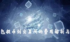 TP钱包提币到交易所的费用