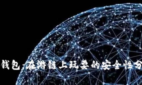 TP钱包：在游链上玩耍的安全性分析