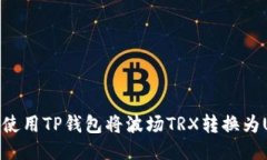 如何使用TP钱包将波场TR